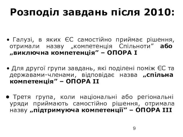 Розподіл завдань після 2010: Галузі, в яких ЄС самостійно приймає рішення, отримали