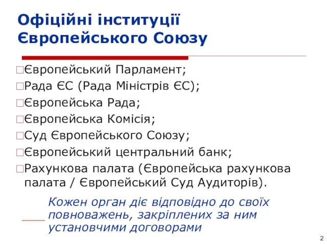 Офіційні інституції Європейського Союзу Європейський Парламент; Рада ЄС (Рада Міністрів ЄС); Європейська