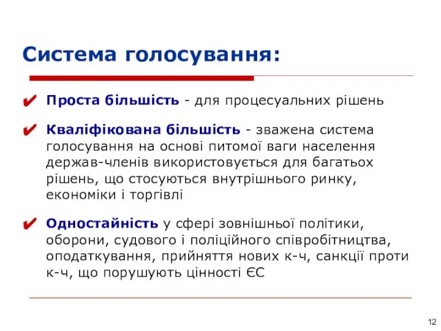 Система голосування: Проста більшість - для процесуальних рішень Кваліфікована більшість - зважена