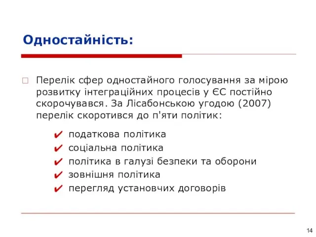 Одностайність: Перелік сфер одностайного голосування за мірою розвитку інтеграційних процесів у ЄС