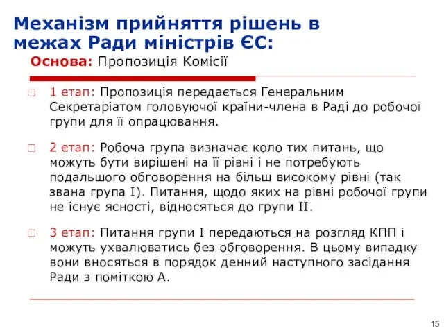 Механізм прийняття рішень в межах Ради міністрів ЄС: Основа: Пропозиція Комісії 1