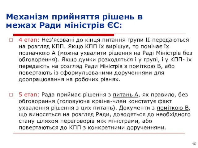 4 етап: Нез'ясовані до кінця питання групи ІІ передаються на розгляд КПП.