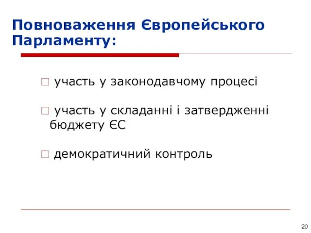 Повноваження Європейського Парламенту: участь у законодавчому процесі участь у складанні і затвердженні бюджету ЄС демократичний контроль