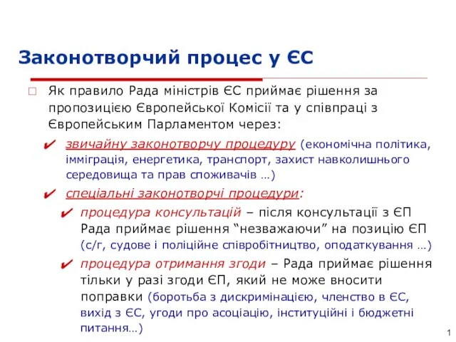 Законотворчий процес у ЄС Як правило Рада міністрів ЄС приймає рішення за