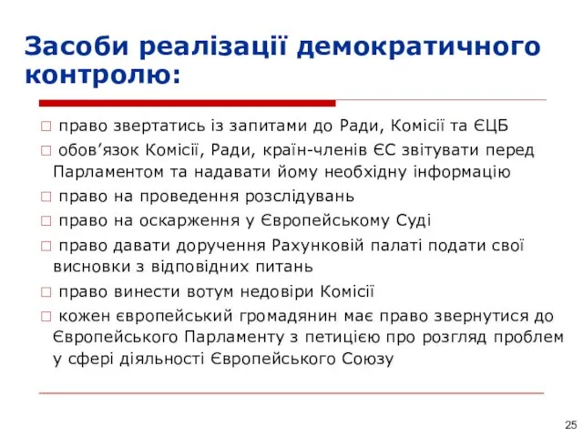 Засоби реалізації демократичного контролю: право звертатись із запитами до Ради, Комісії та