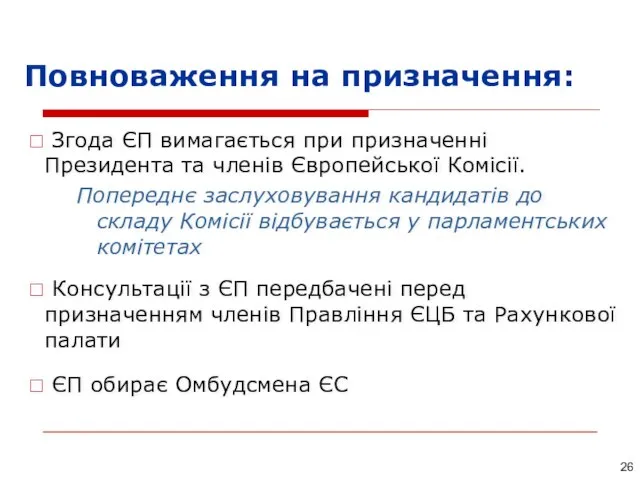 Повноваження на призначення: Згода ЄП вимагається при призначенні Президента та членів Європейської