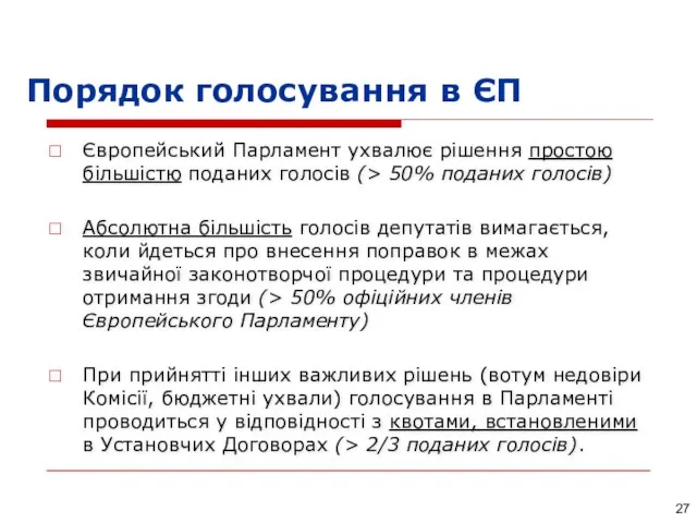 Порядок голосування в ЄП Європейський Парламент ухвалює рішення простою більшістю поданих голосів