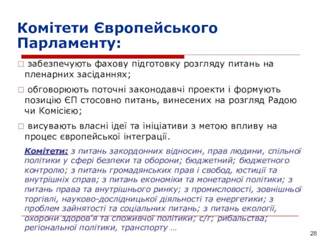 Комітети Європейського Парламенту: забезпечують фахову підготовку розгляду питань на пленарних засіданнях; обговорюють