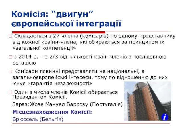 Комісія: “двигун” європейської інтеграції Складається з 27 членів (комісарів) по одному представнику