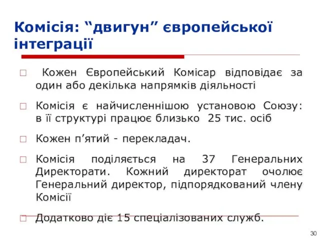 Комісія: “двигун” європейської інтеграції Кожен Європейський Комісар відповідає за один або декілька