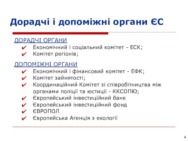 ДОРАДЧІ ОРГАНИ Економічний і соціальний комітет - ЕСК; Комітет регіонів; ДОПОМІЖНІ ОРГАНИ