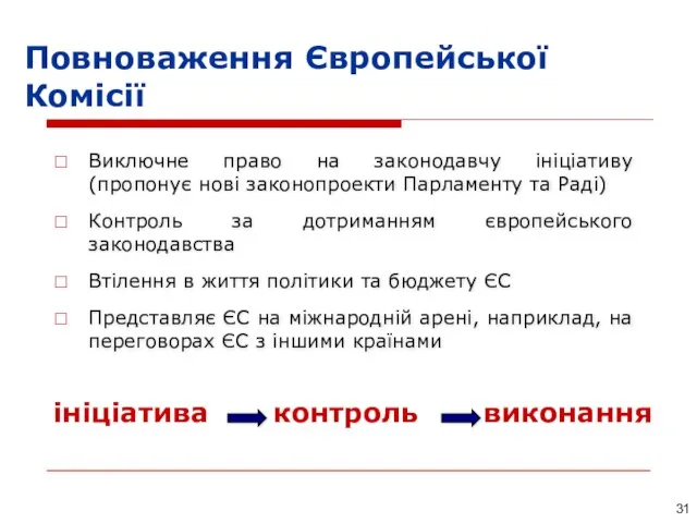 Повноваження Європейської Комісії Виключне право на законодавчу ініціативу (пропонує нові законопроекти Парламенту