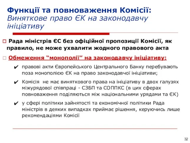 Функції та повноваження Комісії: Виняткове право ЄК на законодавчу ініціативу Рада міністрів