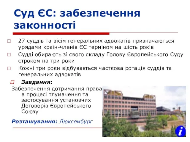 Суд ЄС: забезпечення законності 27 суддів та вісім генеральних адвокатів призначаються урядами