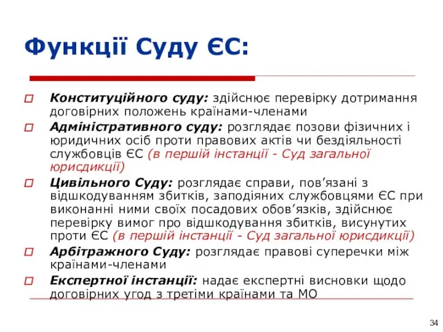 Функції Суду ЄС: Конституційного суду: здійснює перевірку дотримання договірних положень країнами-членами Адміністративного