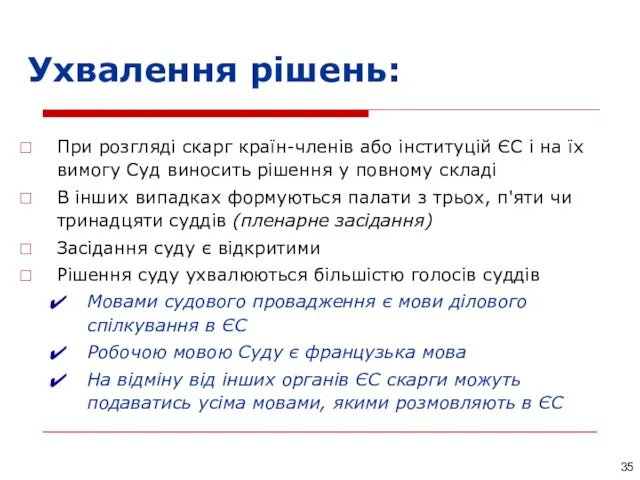 При розгляді скарг країн-членів або інституцій ЄС і на їх вимогу Суд