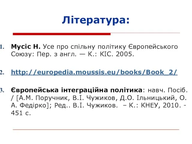 Мусіс Н. Усе про спільну політику Європейського Союзу: Пер. з англ. —