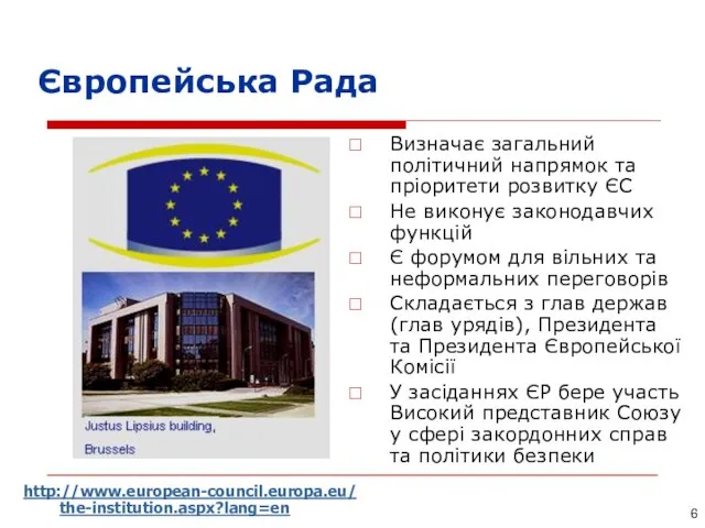 Визначає загальний політичний напрямок та пріоритети розвитку ЄС Не виконує законодавчих функцій