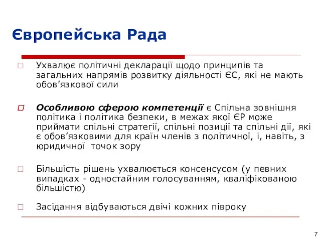 Європейська Рада Ухвалює політичні декларації щодо принципів та загальних напрямів розвитку діяльності