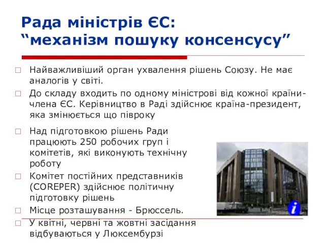 Рада міністрів ЄС: “механізм пошуку консенсусу” Найважливіший орган ухвалення рішень Союзу. Не