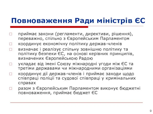 Повноваження Ради міністрів ЄС приймає закони (регламенти, директиви, рішення),переважно, спільно з Європейським