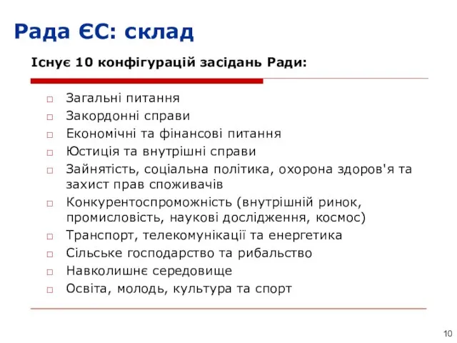 Існує 10 конфігурацій засідань Ради: Загальні питання Закордонні справи Економічні та фінансові