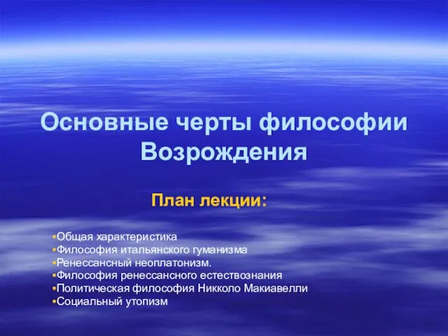 Основные черты философии Возрождения План лекции: Общая характеристика Философия итальянского гуманизма Ренессансный