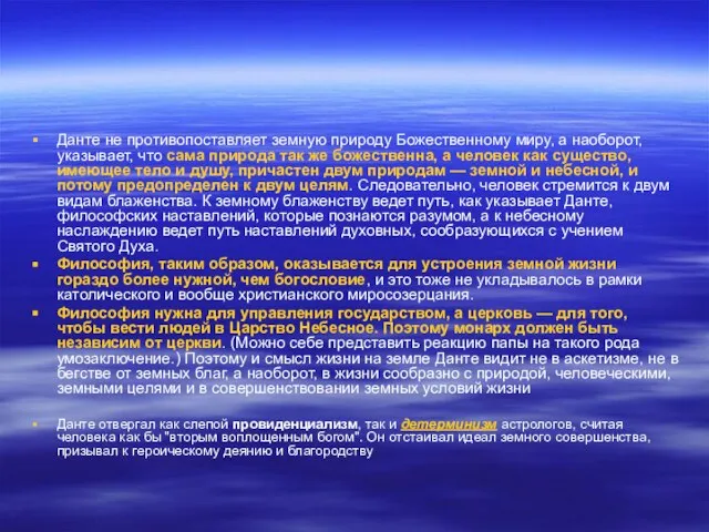 Данте не противопоставляет земную природу Божественному миру, а наоборот, указывает, что сама