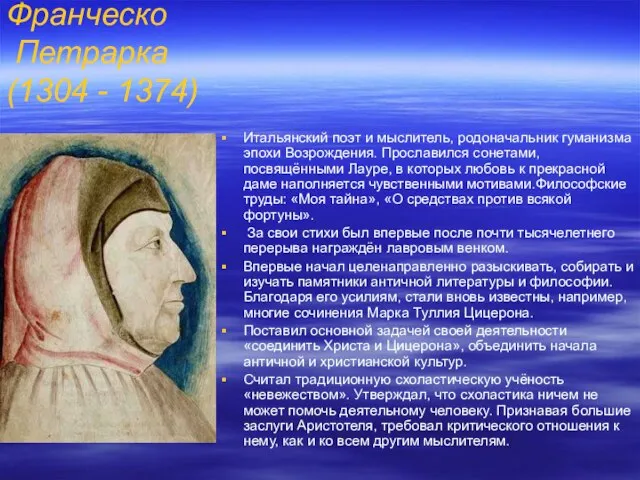 Франческо Петрарка (1304 - 1374) Итальянский поэт и мыслитель, родоначальник гуманизма эпохи