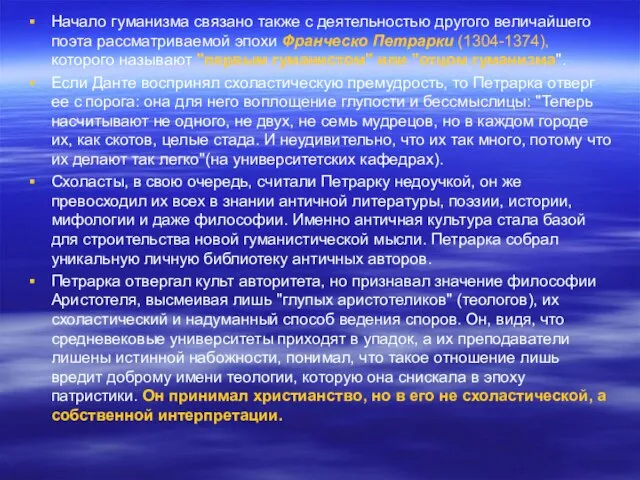 Начало гуманизма связано также с деятельностью другого величайшего поэта рассматриваемой эпохи Франческо