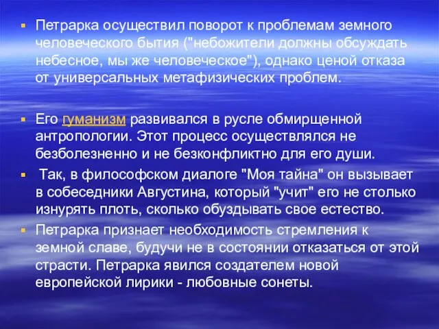 Петрарка осуществил поворот к проблемам земного человеческого бытия ("небожители должны обсуждать небесное,