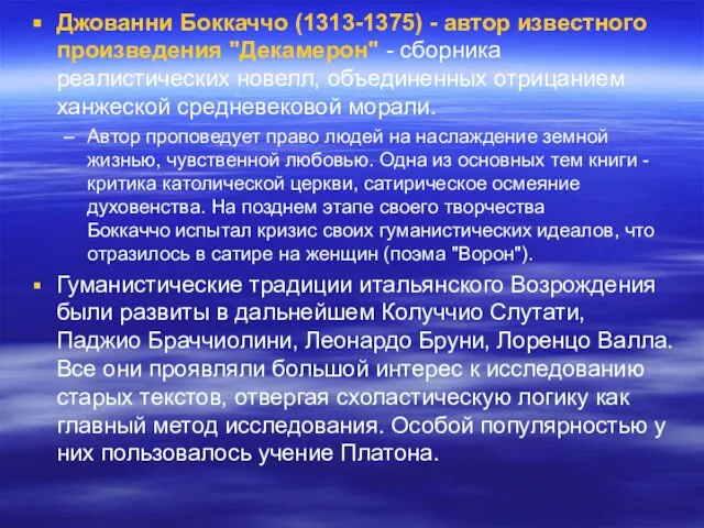 Джованни Боккаччо (1313-1375) - автор известного произведения "Декамерон" - сборника реалистических новелл,