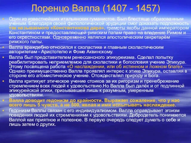 Лоренцо Валла (1407 - 1457) Один из известнейших итальянских гуманистов. Был блестяще