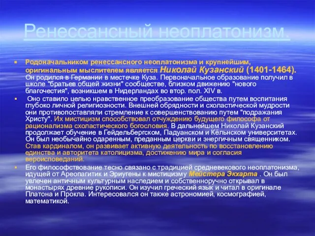 Ренессансный неоплатонизм. Родоначальником ренессансного неоплатонизма и крупнейшим, оригинальным мыслителем является Николай Кузанский