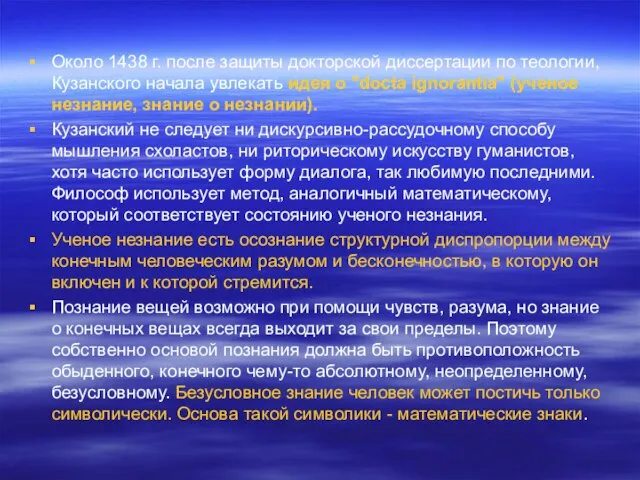 Около 1438 г. после защиты докторской диссертации по теологии, Кузанского начала увлекать