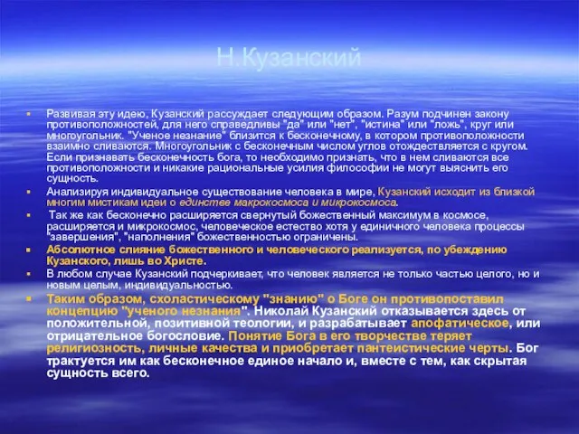 Н.Кузанский Развивая эту идею, Кузанский рассуждает следующим образом. Разум подчинен закону противоположностей,