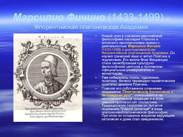 Марсилио Фичино (1433-1499) и Флорентийская платоновская Академия Новый этап в освоении европейской