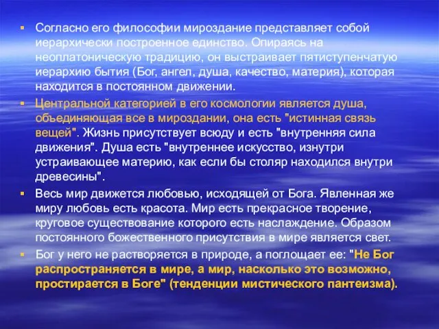 Согласно его философии мироздание представляет собой иерархически построенное единство. Опираясь на неоплатоническую