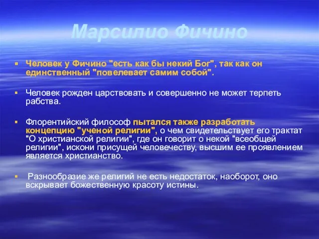 Марсилио Фичино Человек у Фичино "есть как бы некий Бог", так как