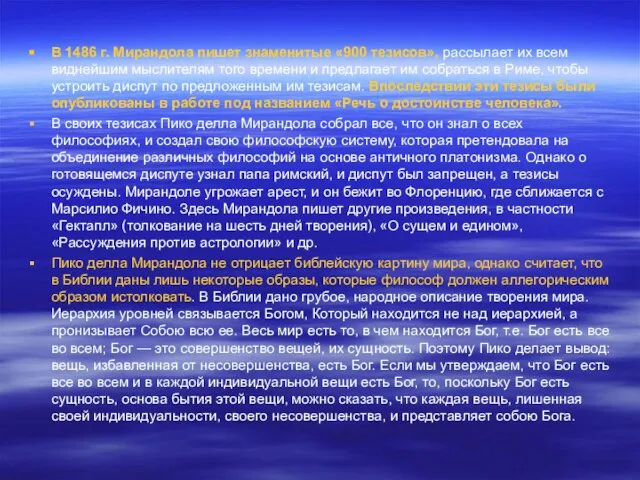 В 1486 г. Мирандола пишет знаменитые «900 тезисов», рассылает их всем виднейшим