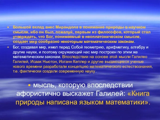 Большой вклад внес Мирандола в понимание природы в научном смысле, ибо он