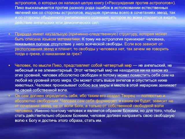 Идею о математическом устроении вселенной Пико высказывал в полемике против астрологов, о