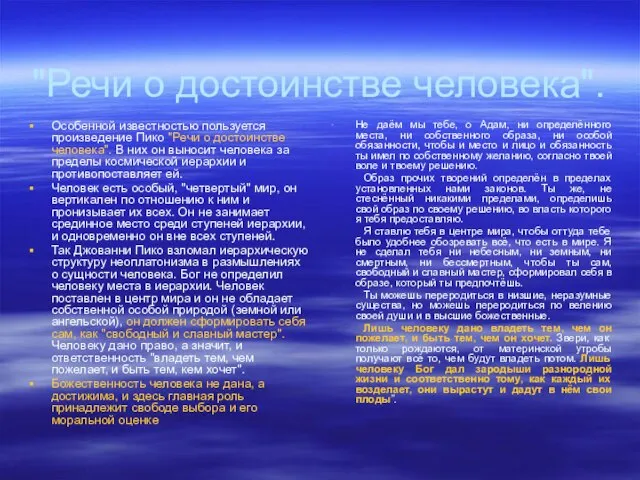 "Речи о достоинстве человека". Особенной известностью пользуется произведение Пико "Речи о достоинстве