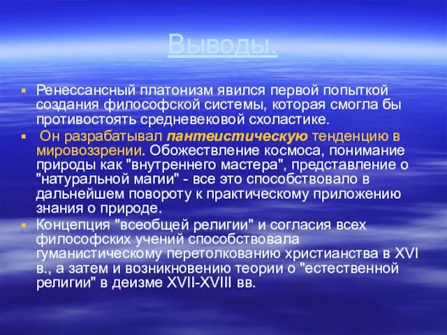 Выводы. Ренессансный платонизм явился первой попыткой создания философской системы, которая смогла бы