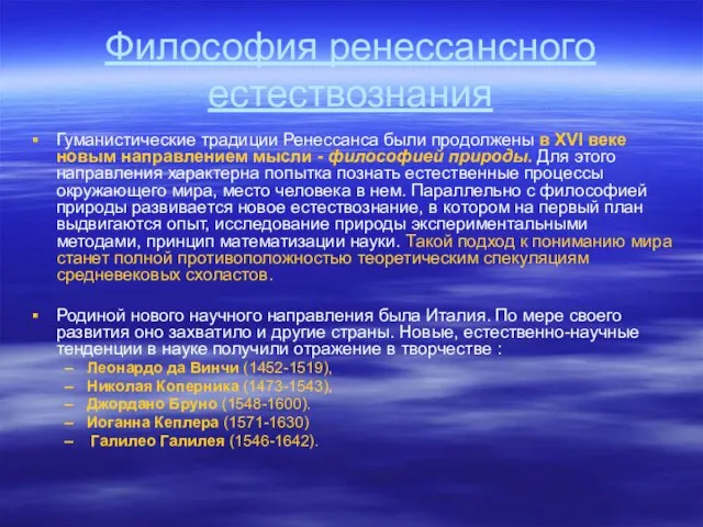 Философия ренессансного естествознания Гуманистические традиции Ренессанса были продолжены в XVI веке новым