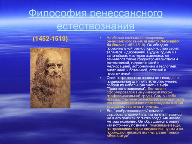 Философия ренессансного естествознания (1452-1519) Наиболее полным воплощением ренессансного гения является Леонардо да