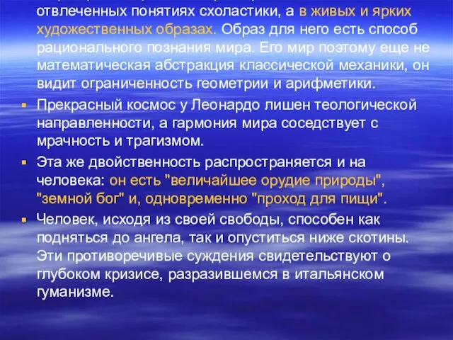 Мир в философии Леонардо представлен не в отвлеченных понятиях схоластики, а в