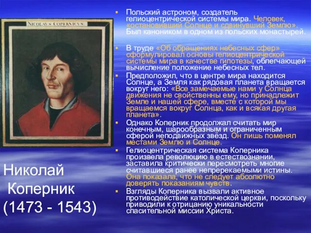 Николай Коперник (1473 - 1543) Польский астроном, создатель гелиоцентрической системы мира. Человек,