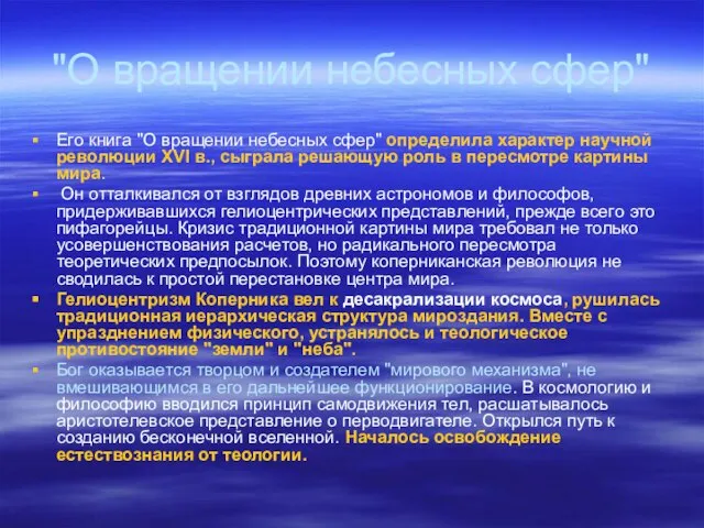 "О вращении небесных сфер" Его книга "О вращении небесных сфер" определила характер