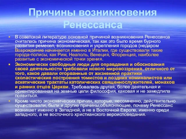 Причины возникновения Ренессанса В советской литературе основной причиной возникновения Ренессанса считалась причина